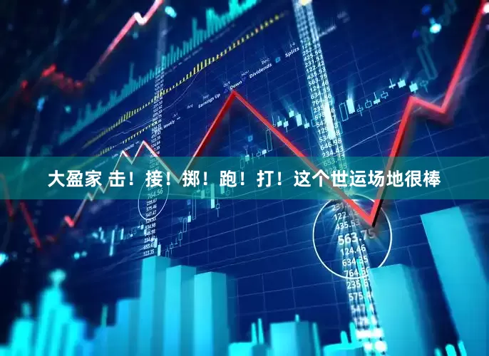 大盈家 击！接！掷！跑！打！这个世运场地很棒