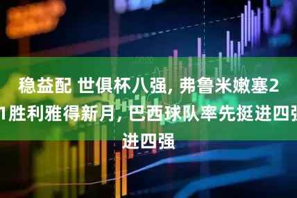 稳益配 世俱杯八强, 弗鲁米嫩塞2-1胜利雅得新月, 巴西球队率先挺进四强