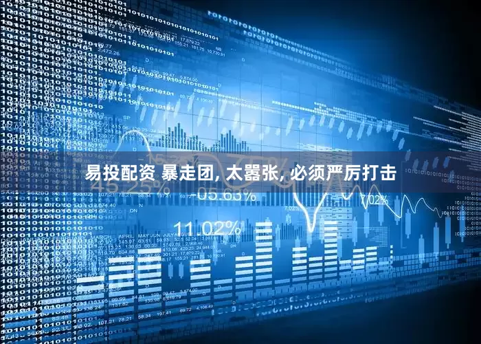 易投配资 暴走团, 太嚣张, 必须严厉打击