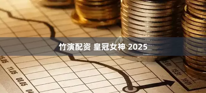 竹演配资 皇冠女神 2025