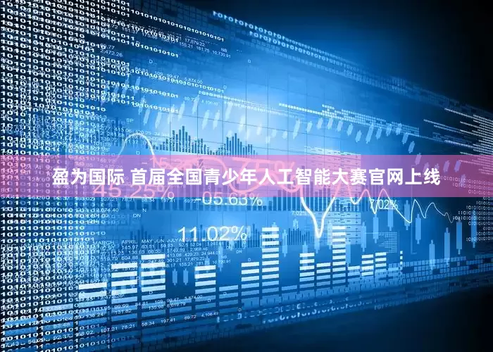 盈为国际 首届全国青少年人工智能大赛官网上线