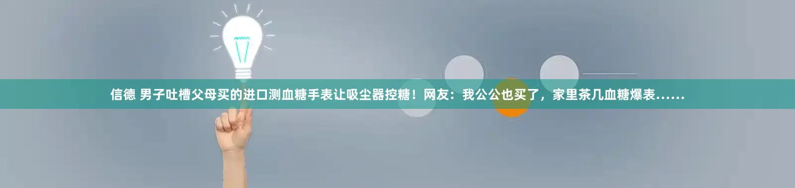 信德 男子吐槽父母买的进口测血糖手表让吸尘器控糖！网友：我公公也买了，家里茶几血糖爆表……