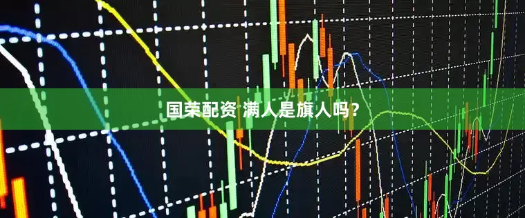 国荣配资 满人是旗人吗？